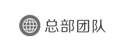 总部团队
