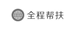 帮扶体系
