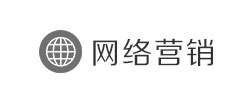 网络营销