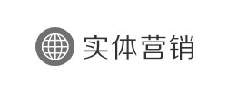 实体营销