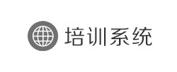 培训系统